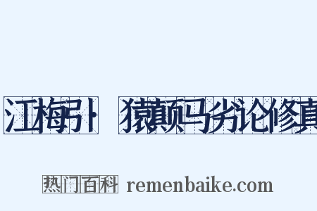 江梅引·猿颠马劣论修真是什么意思的图片